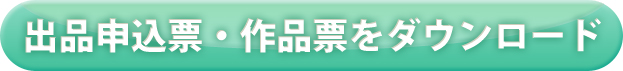 出品申込票・作品票をダウンロード